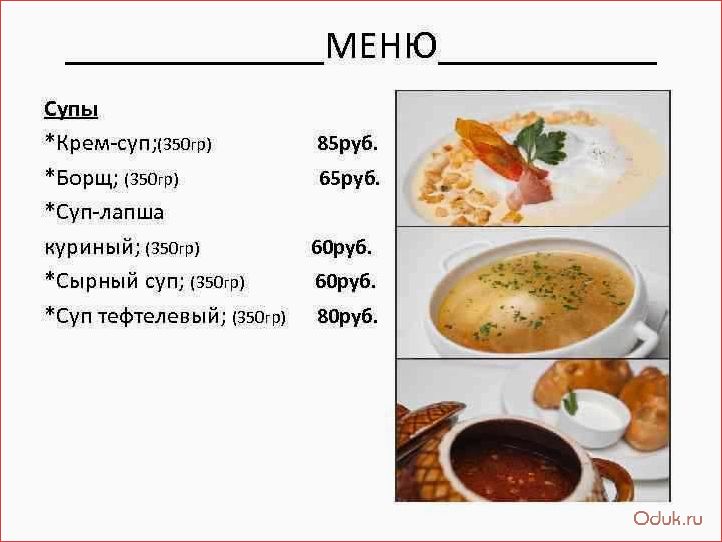 Меню супов