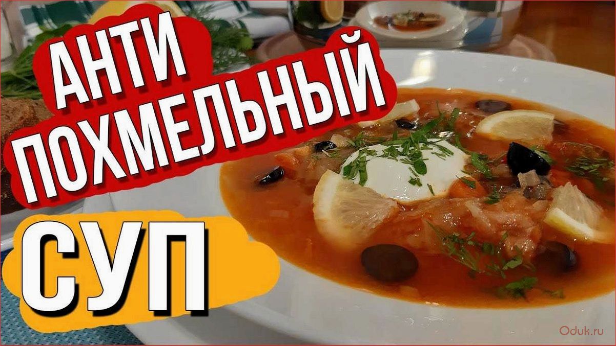 Рецепт похмельного супа: вкусное и полезное блюдо после веселой вечеринки