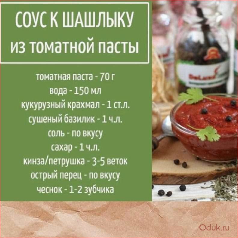 Соус для шашлыка: рецепты и секреты приготовления