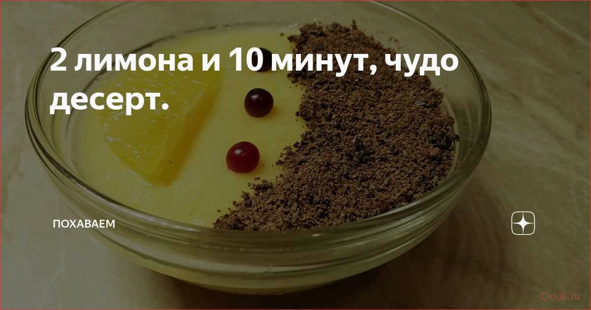 Лимонный десерт 