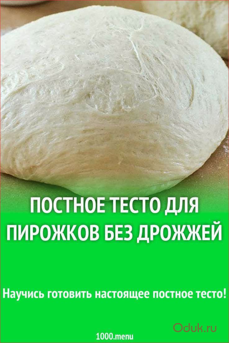 Постное бездрожжевое тесто — секреты приготовления вкусного постного пирога без дрожжей