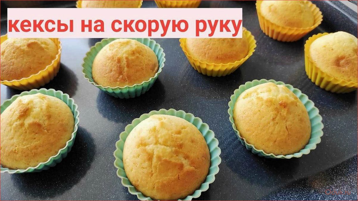 Как приготовить вкусные и нежные кексы на молоке в силиконовых формочках — лучшие рецепты и секреты успеха