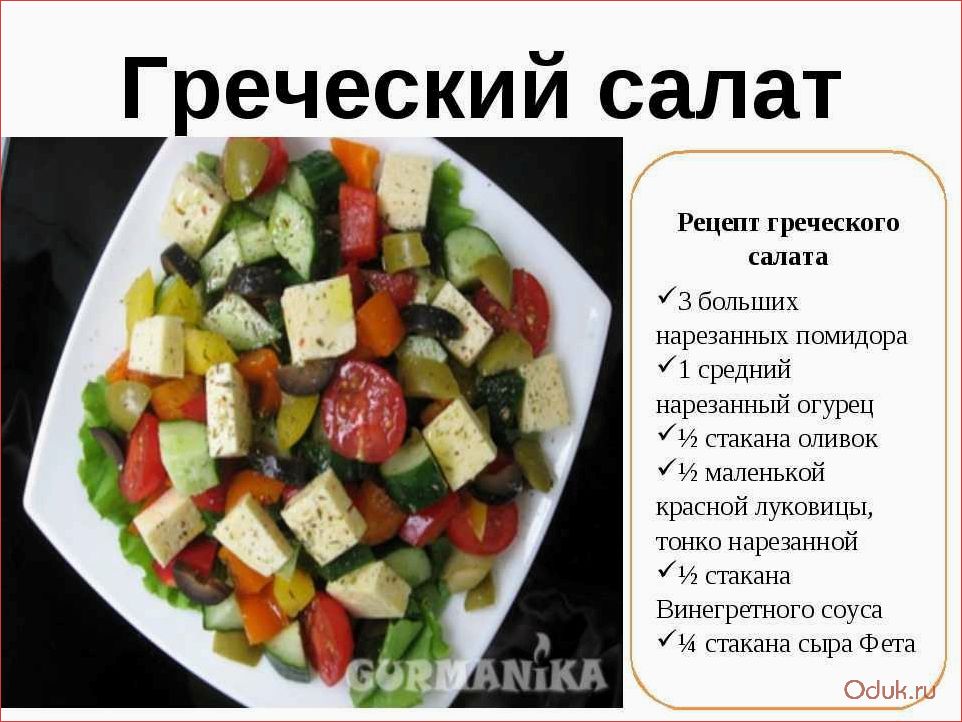 Греческий салат с пекинской капустой — рецепт приготовления вкусного и оригинального греческого салата из китайской капусты