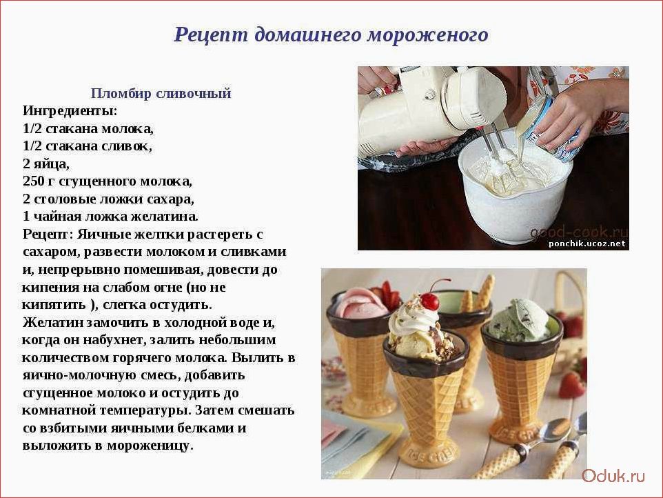 Как приготовить вкуснейший пломбир в домашних условиях — проверенные рецепты и советы