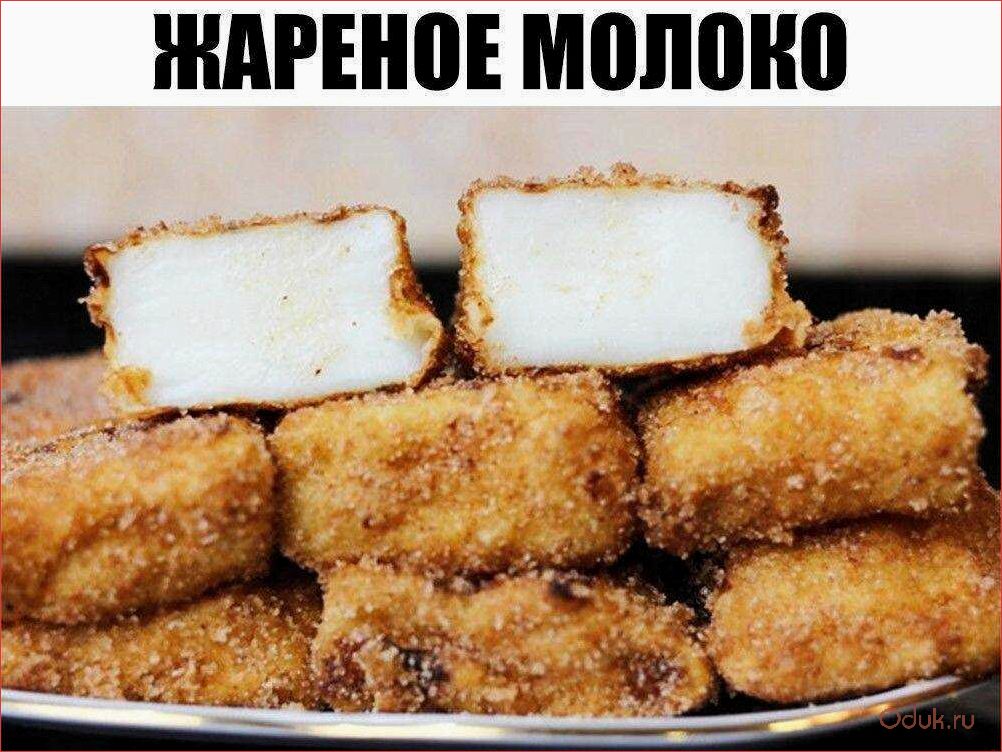 Жареное молоко — вкусный и полезный десерт для всей семьи