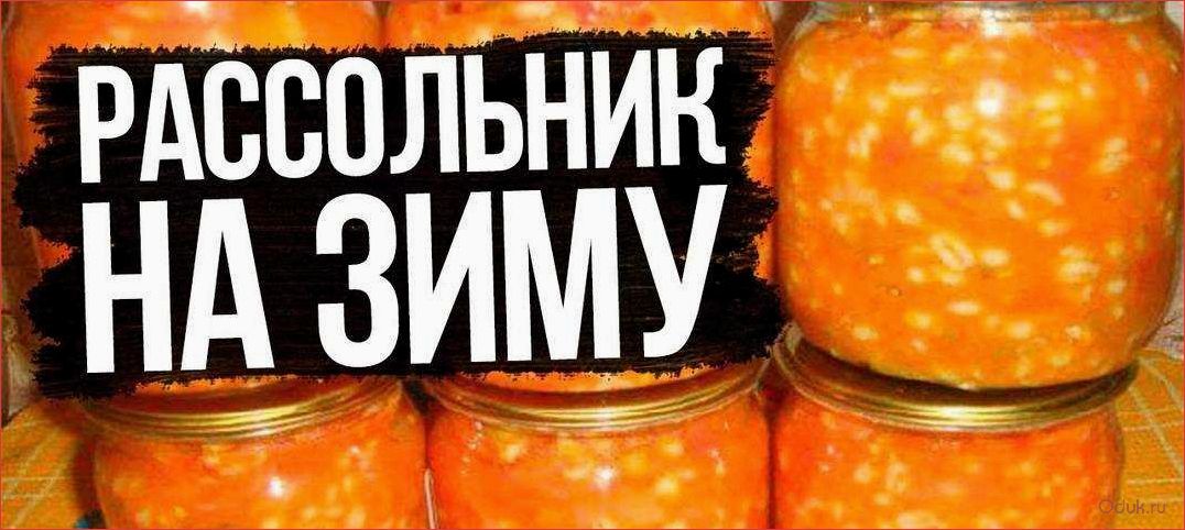 Маринованный рассольник: рецепт приготовления