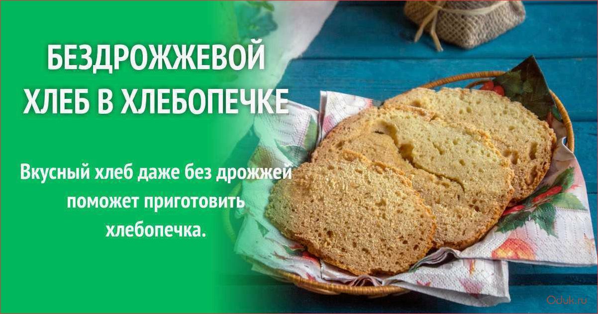 Бездрожжевой хлеб в мультиварке — простой и вкусный рецепт приготовления