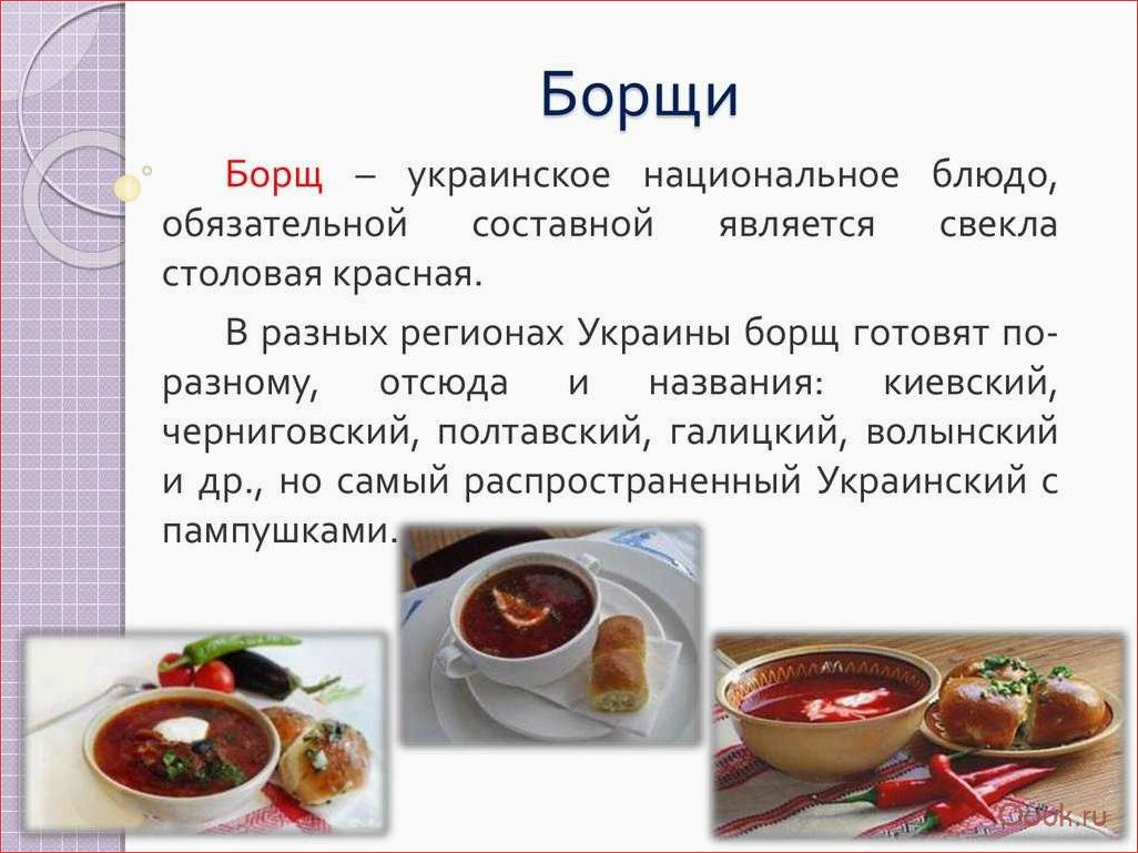 Мини сообщение про любое национальное блюдо. Борщ презентация. Украинский борщ. Презентация на тему суп борщ. Разновидности борща.