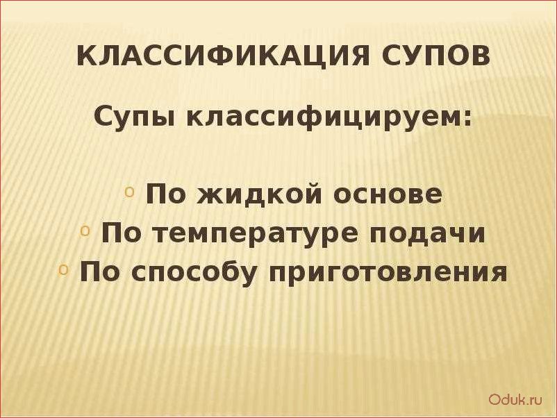 Классификация супов