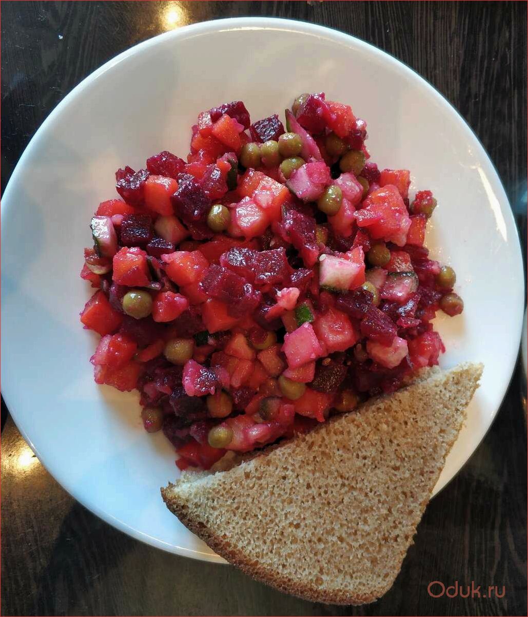 Диетический винегрет — вкусное и полезное блюдо для похудения и поддержания здоровья