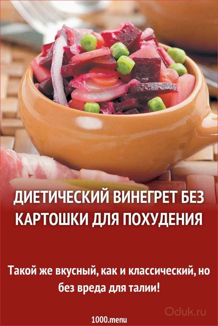 Диетический винегрет — вкусное и полезное блюдо для похудения и поддержания здоровья