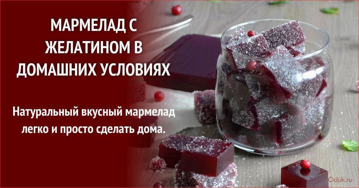 Как приготовить мармелад из варенья — рецепты и советы