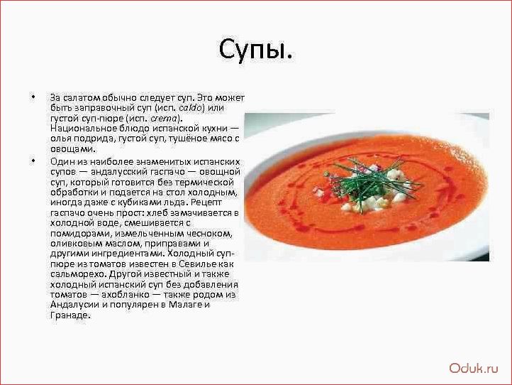 Как раньше в сибири называли пюре. Технологическая карта гаспачо с креветками. Заправочные супы. Холодные заправочные супы. Заправочные супы презентация.