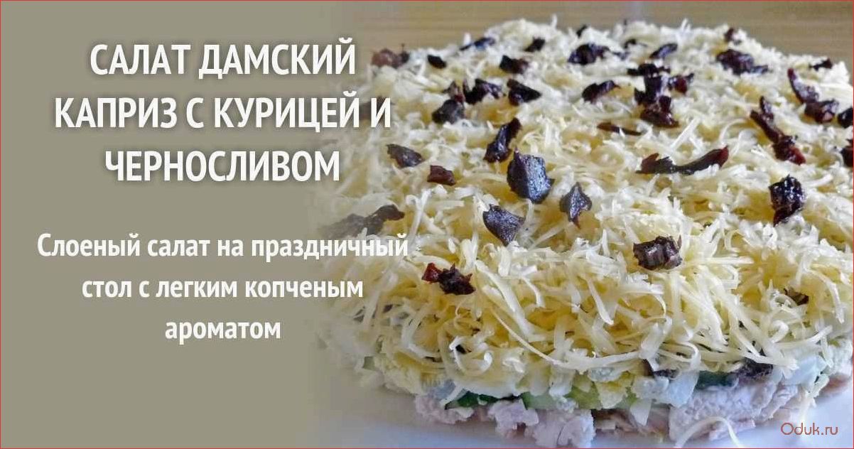 Салат «Дамский каприз» с курицей, яблоком и черносливом — идеальное сочетание вкусов и пользы для организма