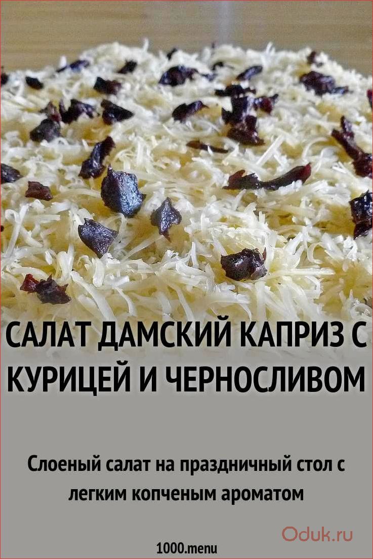 Салат «Дамский каприз» с курицей, яблоком и черносливом — идеальное сочетание вкусов и пользы для организма