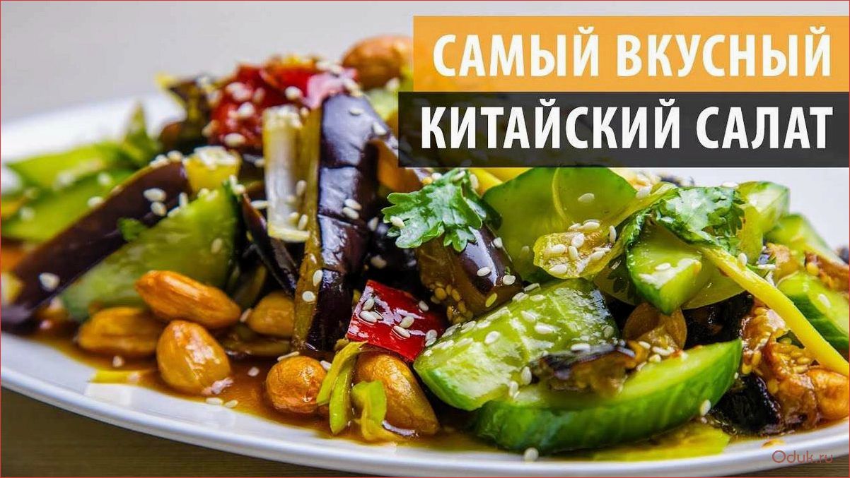 Пекинский салат — рецепт приготовления вкусного блюда с сочной свининой и ароматной фунчозой