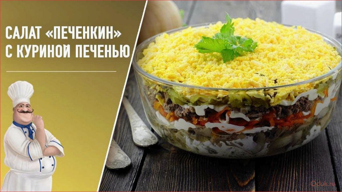 Салат Печенкин с куриной печенью — вкусное и полезное блюдо для любителей мяса