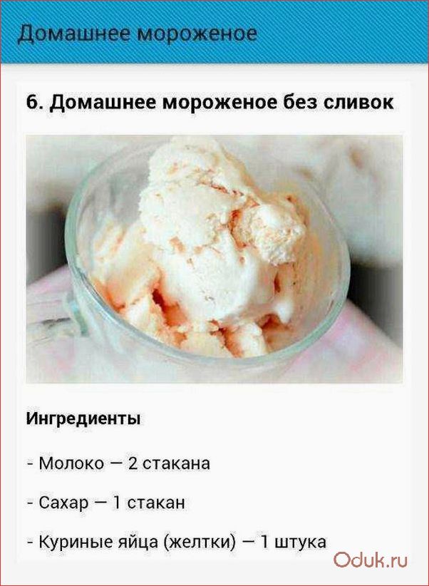 Домашнее мороженое с нежным вкусом и без использования сливок