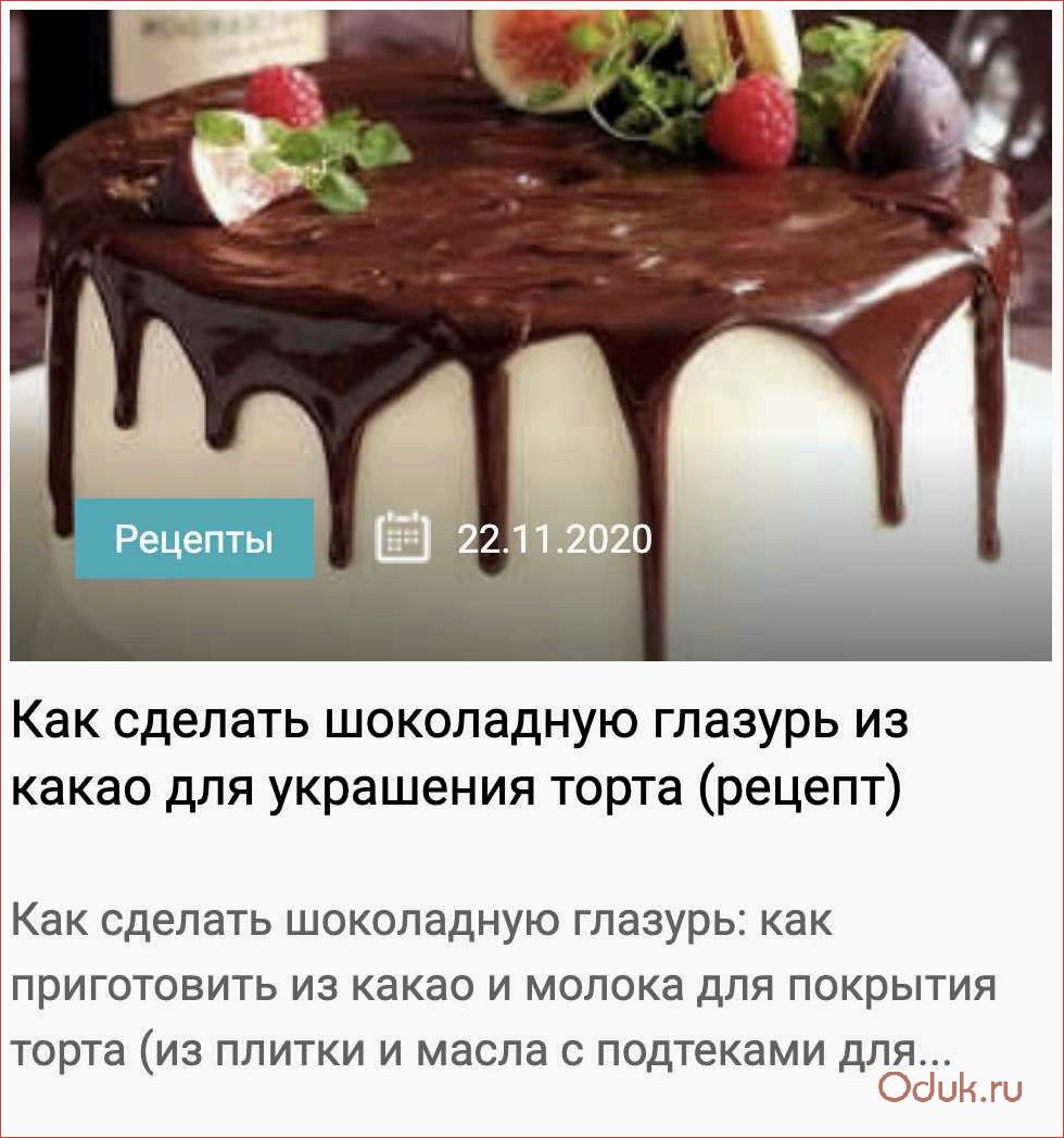 Глазурь из какао и молока — рецепты приготовления и советы по использованию