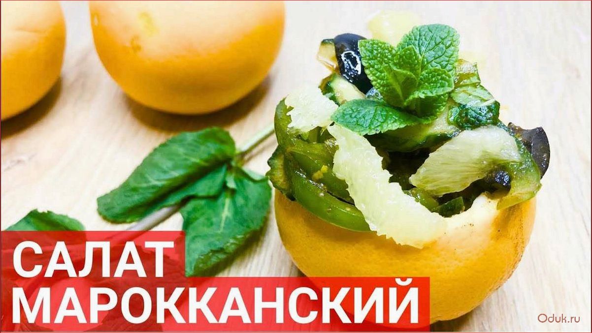 Марокканский апельсиновый салат — вкусный и освежающий рецепт с экзотическими нотками востока