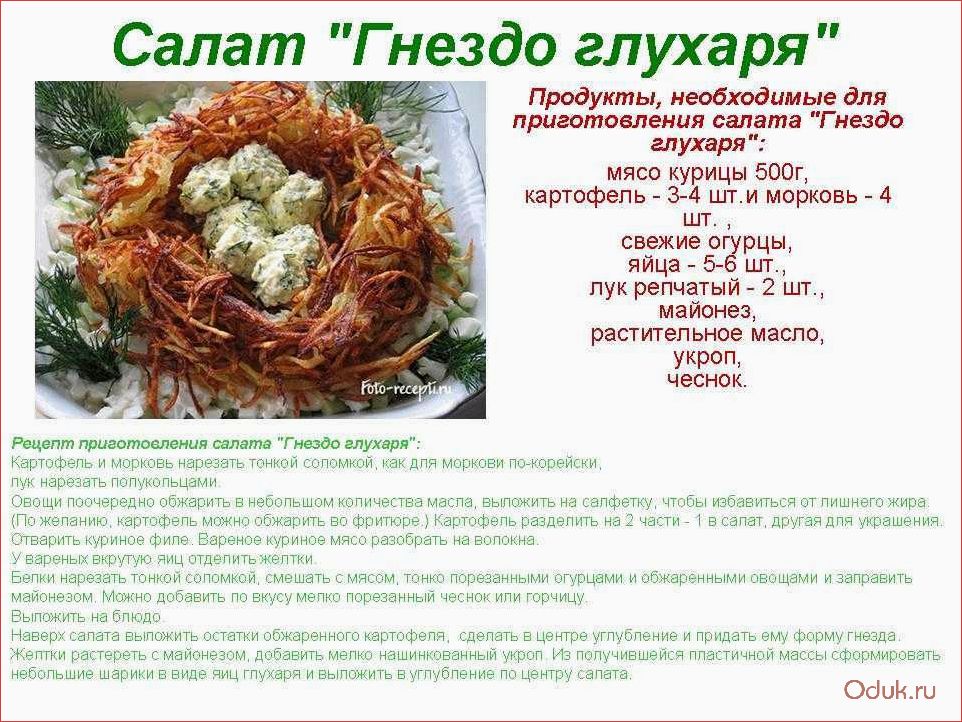 Салат Гнездо глухаря с копченой курицей — изысканное сочетание свежих овощей и нежного мяса 