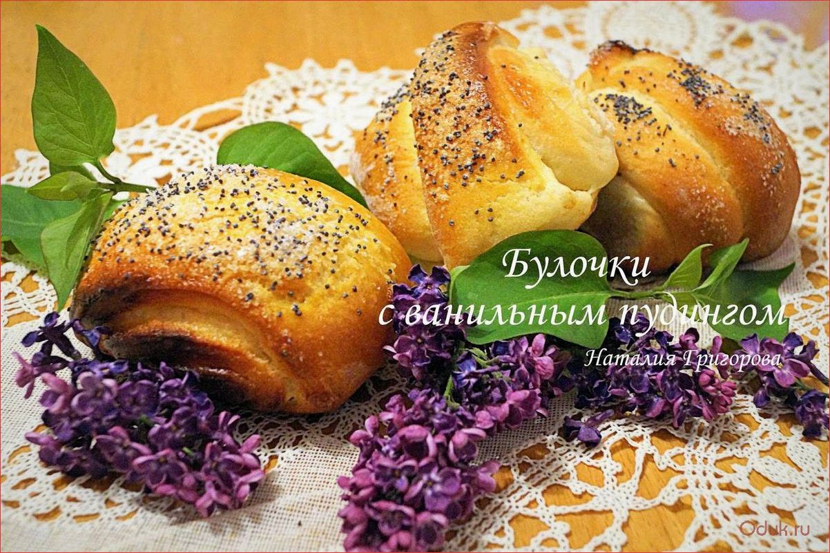 Рецепт вкусных и ароматных булочек с нежным пудингом — идеальное лакомство для завтрака или чаепития