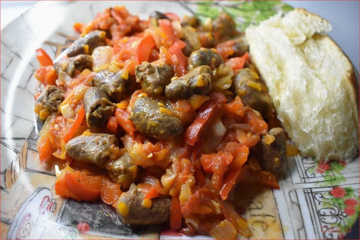 Сердце тушеное с овощами. Куриные сердечки с овощами. Сердечки тушеные с овощами. Тушеные куриные сердечки. Сердечки тушеные с луком и морковью.