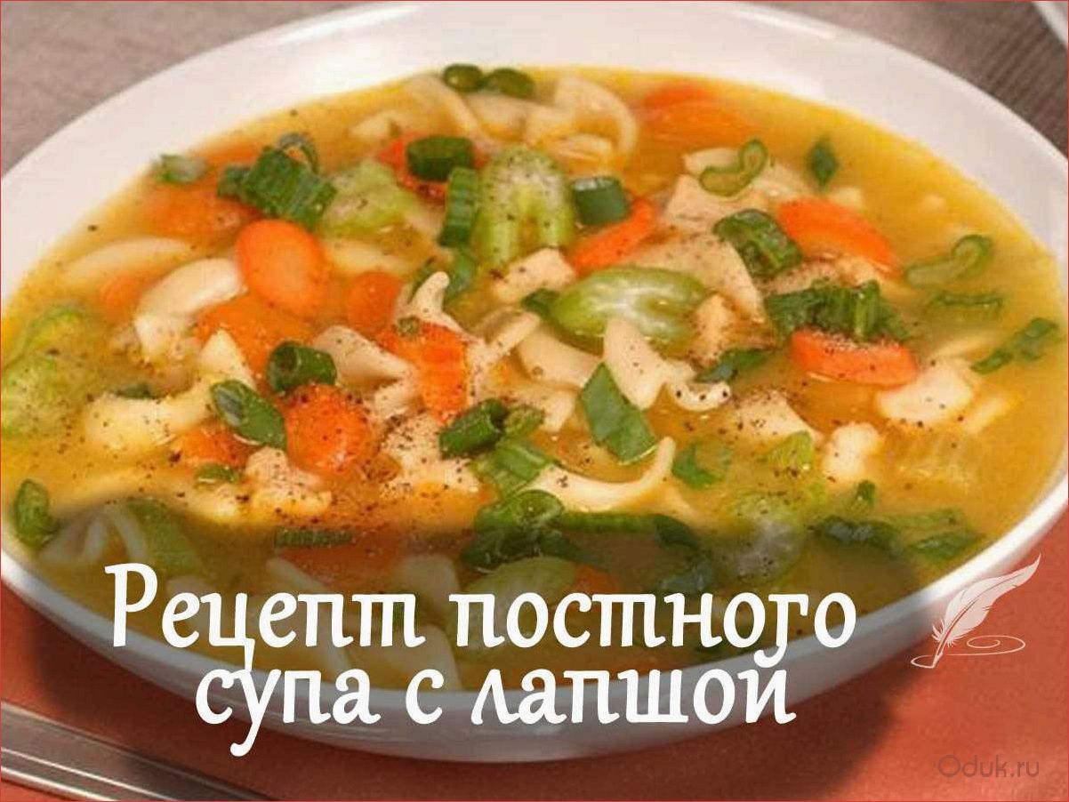 Постный суп с овощами. Постный суп. Суп постный вкусный. Постный грибной суп. Куриный суп с макаронами.