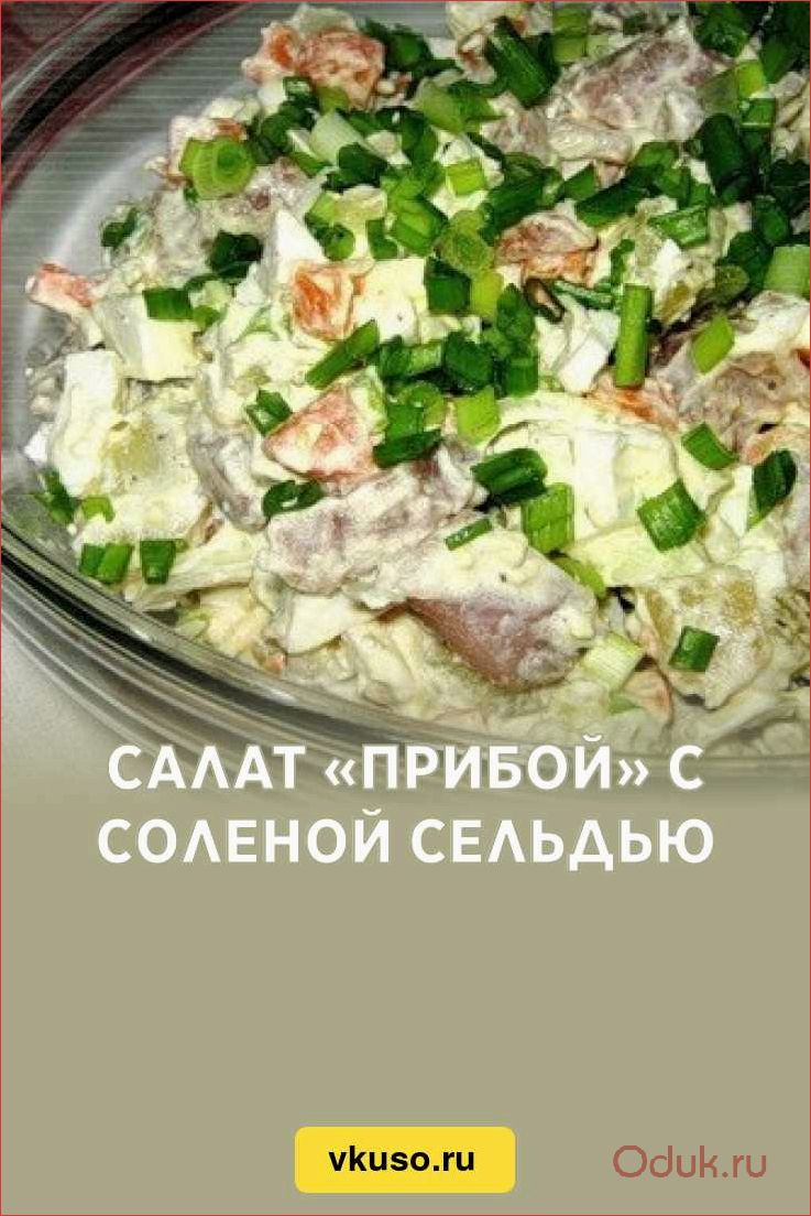 Гастрономическое открытие — самый вкусный и аппетитный салат «Прибой» с нежной селедкой 