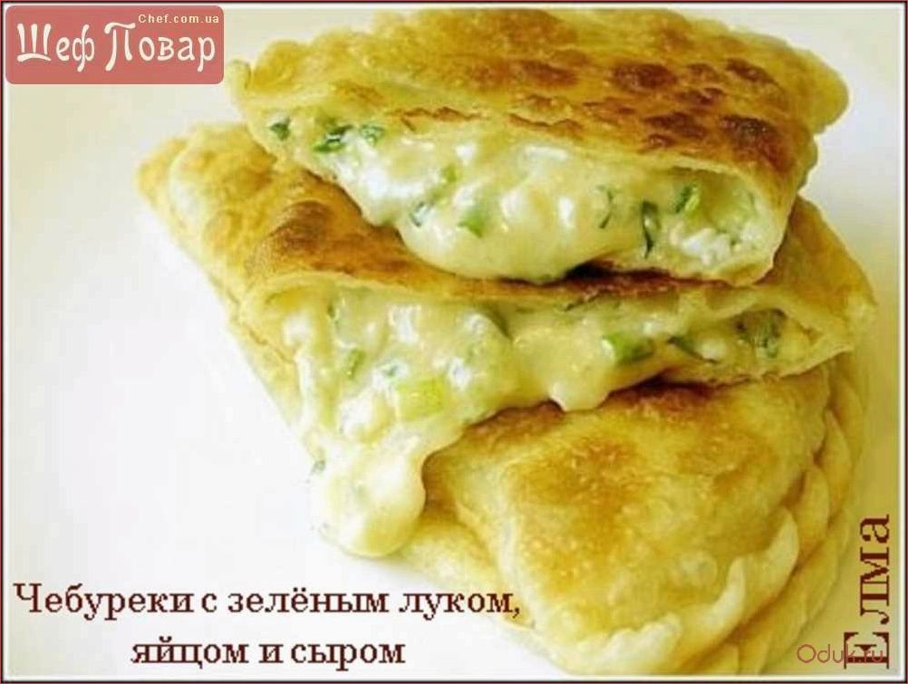 Как приготовить вкусные и сытные чебуреки с сыром и творогом  