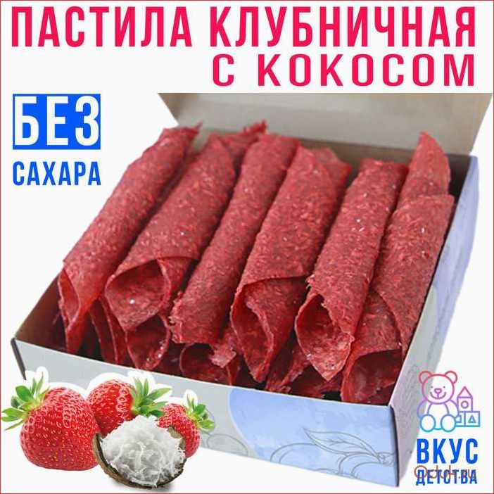 Клубничная пастила — вкусное лакомство, которое покорит ваши вкусовые рецепторы