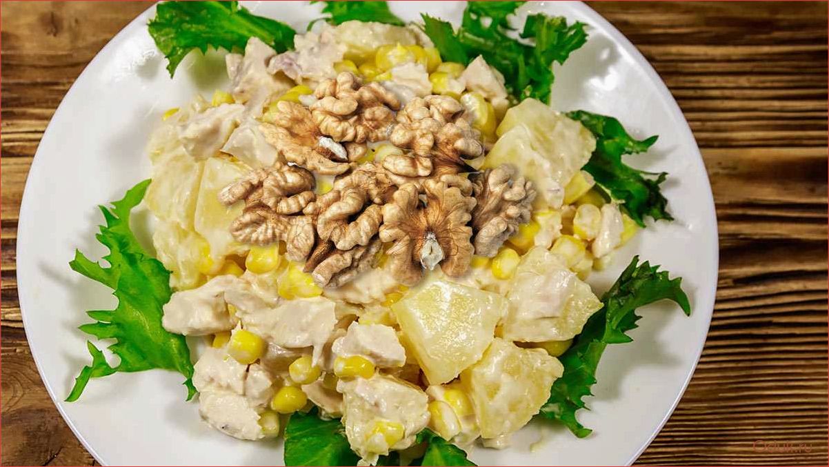 Салат с курицей, ананасом, сыром и грецкими орехами — вкусное сочетание слоев и ароматов для сытного ужина или праздничного стола