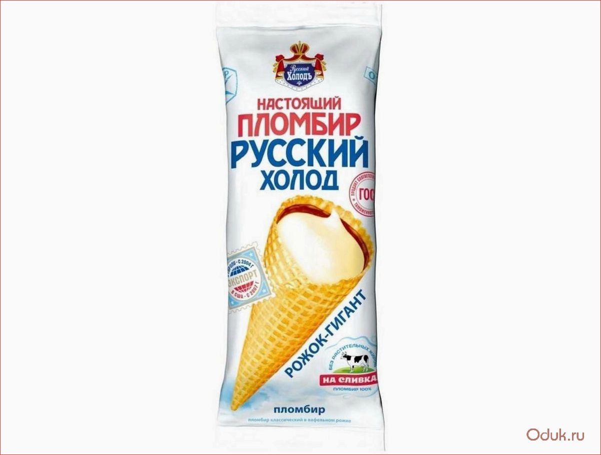 Мороженое Русский холод — традиции российского мастерства и неповторимого вкуса