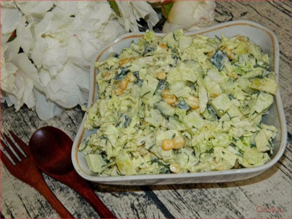 Салат с пекинской капустой, яблоком и кукурузой — вкусное и полезное блюдо для здорового питания и похудения