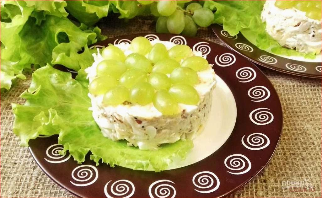 Салат «Тиффани» с виноградом и грецкими орехами — легкий и вкусный рецепт для здорового питания и наслаждения гурманов