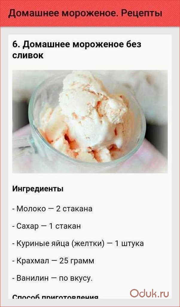 Простейший рецепт домашнего мороженого — наслаждайтесь свежим и вкусным десертом каждый день!