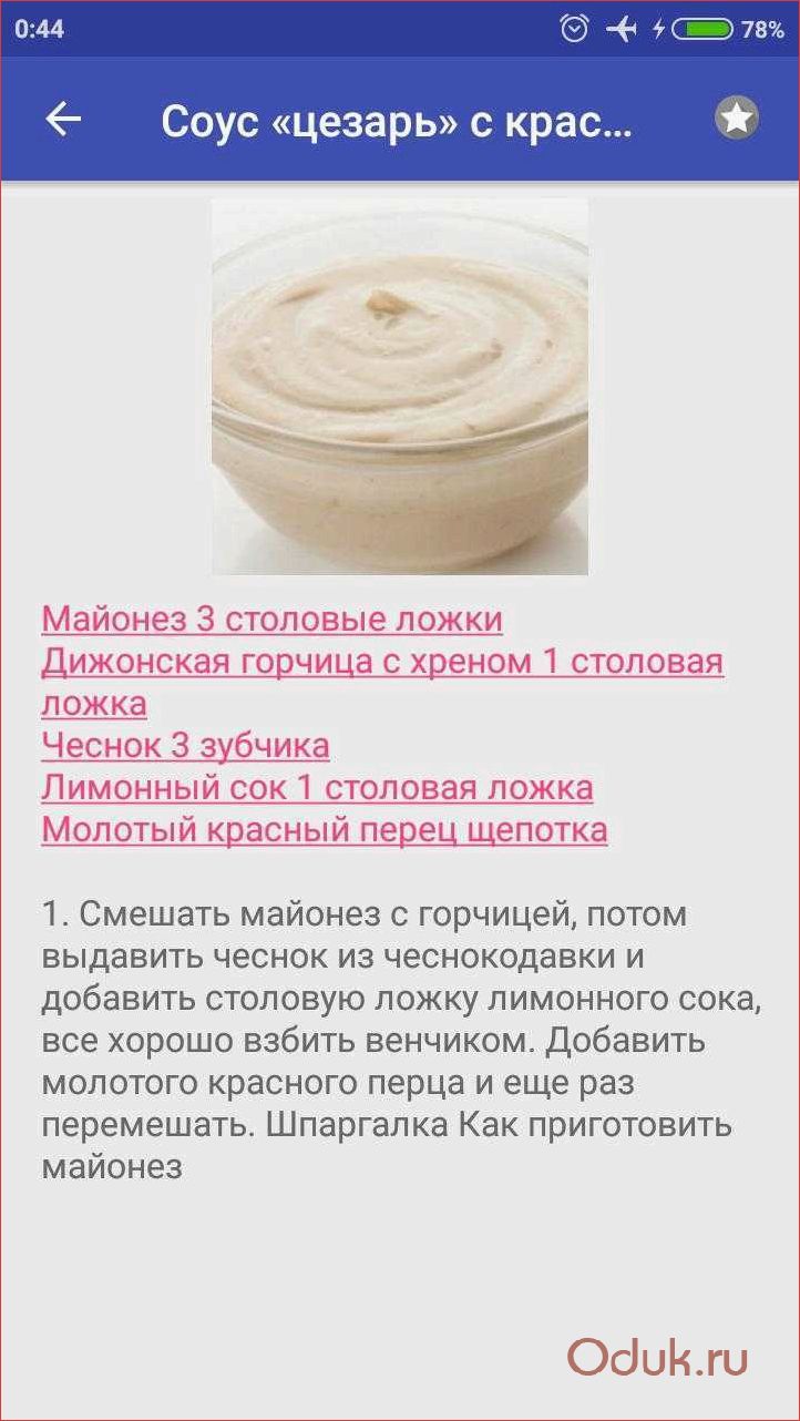 Секреты приготовления вкусного и ароматного соуса для салата Цезарь, который станет настоящим украшением вашего стола!