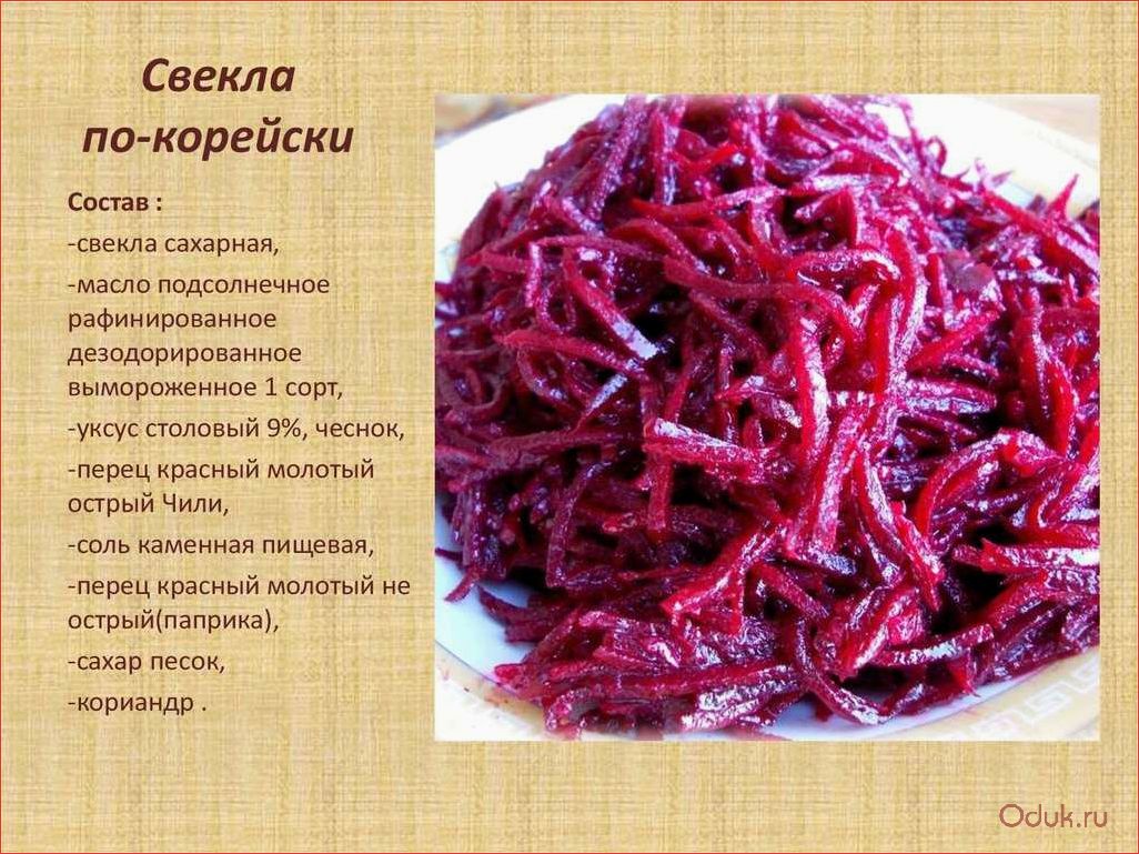 Свекла по-корейски — вкусное и оригинальное блюдо для разнообразия рациона и укрепления иммунитета