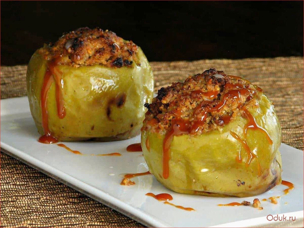 (фаршированные, яблоки, духовке, вкусный, полезный) Фаршированные яблоки в духовке — вкусный и полезный десерт для всей семьи