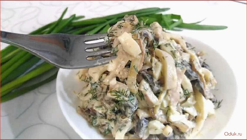 (теплый, салат, кальмарами, грибами, готовим) Теплый салат с кальмарами и грибами — готовим вкусное блюдо с огурцом и шампиньонами