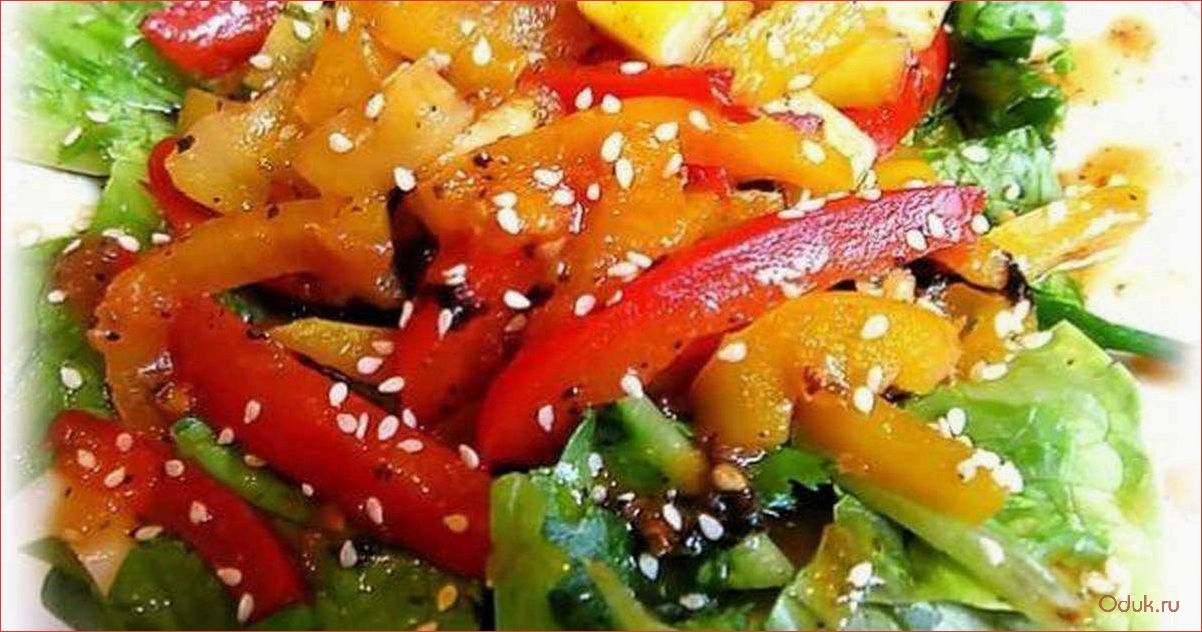 (теплый, салат, курицей, сладким, перцем) Теплый салат с курицей и сладким перцем — идеальное сочетание вкусов и полезных свойств для здорового питания