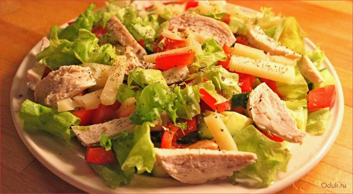 (теплый, салат, курицей, сладким, перцем) Теплый салат с курицей и сладким перцем — идеальное сочетание вкусов и полезных свойств для здорового питания