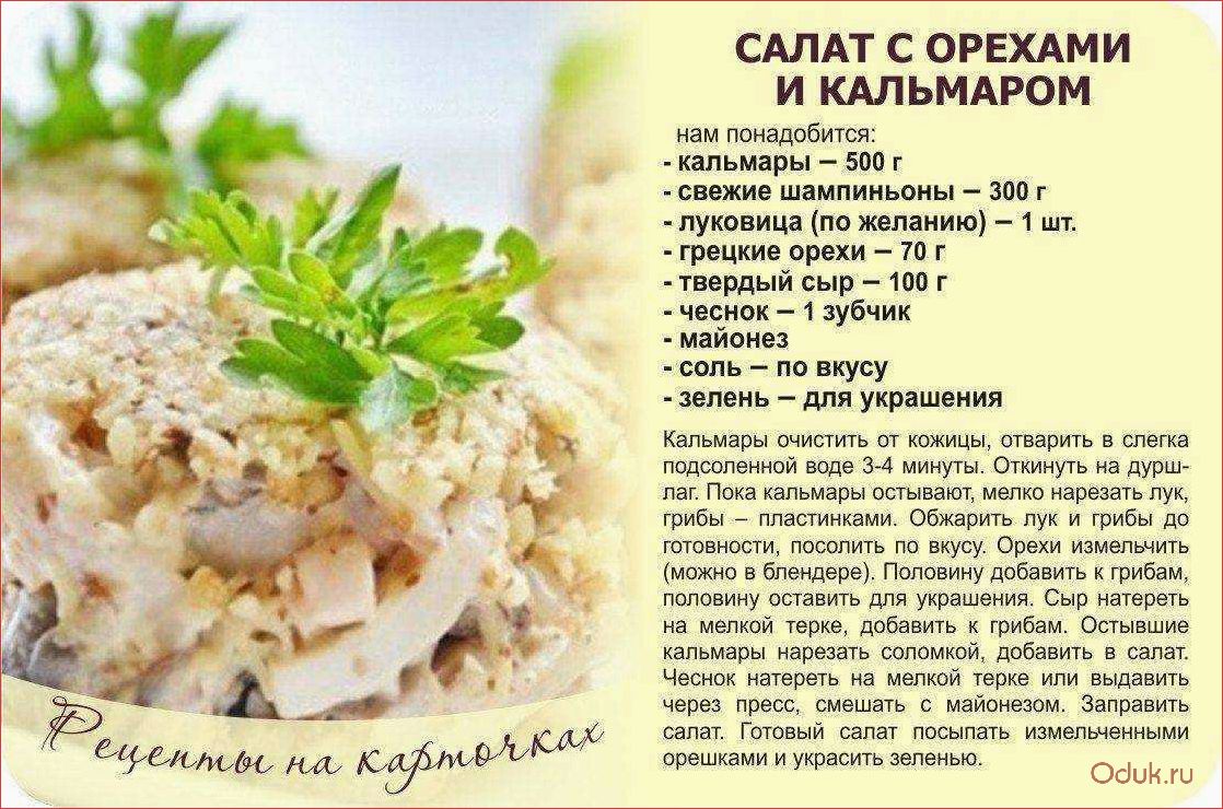 (теплый, салат, кальмарами, грибами, готовим) Теплый салат с кальмарами и грибами — готовим вкусное блюдо с огурцом и шампиньонами