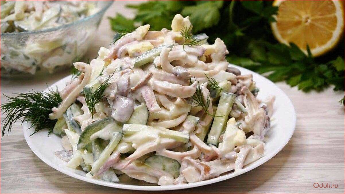 (теплый, салат, кальмарами, грибами, готовим) Теплый салат с кальмарами и грибами — готовим вкусное блюдо с огурцом и шампиньонами