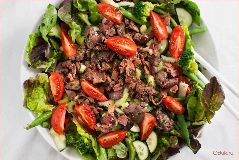(теплый, салат, куриной, печенью, овощами) Теплый салат с куриной печенью и овощами — идеальное блюдо для зимних вечеров, богатое витаминами и белком
