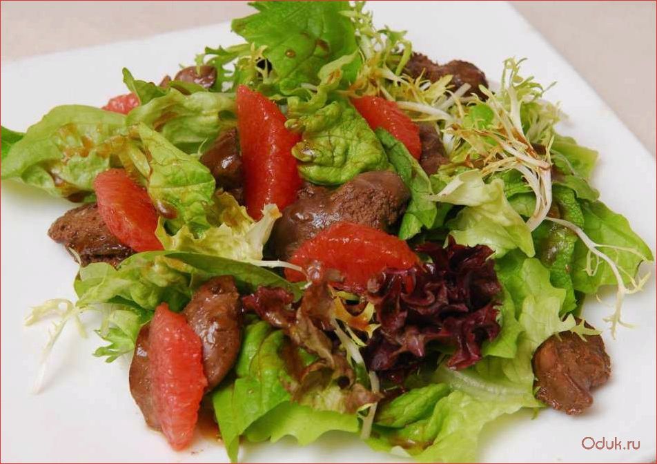 (теплый, салат, куриной, печенью, овощами) Теплый салат с куриной печенью и овощами — идеальное блюдо для зимних вечеров, богатое витаминами и белком