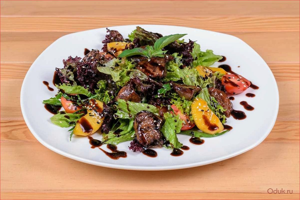 (теплый, салат, куриной, печенью, овощами) Теплый салат с куриной печенью и овощами — идеальное блюдо для зимних вечеров, богатое витаминами и белком