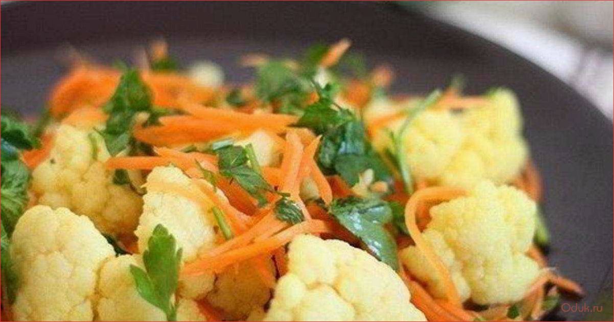 (цветная, капуста, по-корейски, простой, вкусный) Цветная капуста по-корейски — простой и вкусный рецепт приготовления этого оригинального блюда