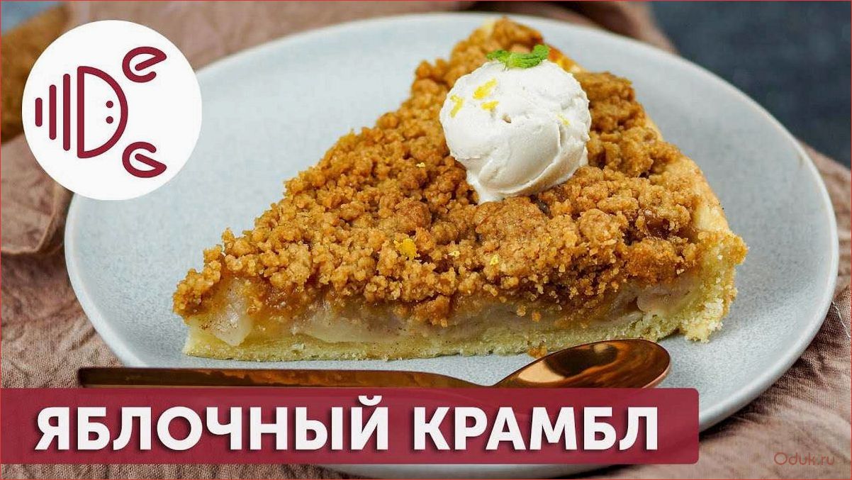(наслаждайтесь, вкусом, осени, рецепт, яблочного) Наслаждайтесь вкусом осени — рецепт яблочного крамбла с мороженым