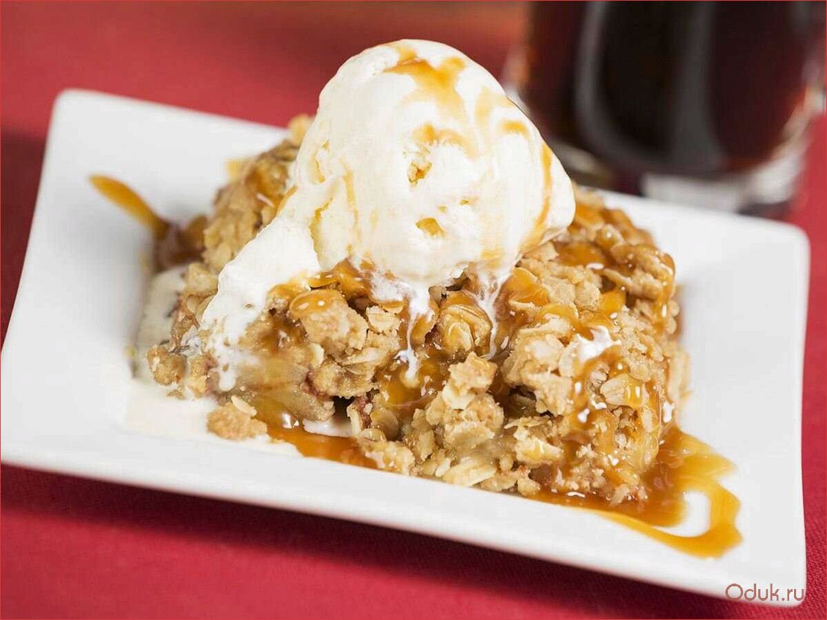(наслаждайтесь, вкусом, осени, рецепт, яблочного) Наслаждайтесь вкусом осени — рецепт яблочного крамбла с мороженым